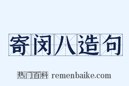 寄闵八造句是什么意思的图片